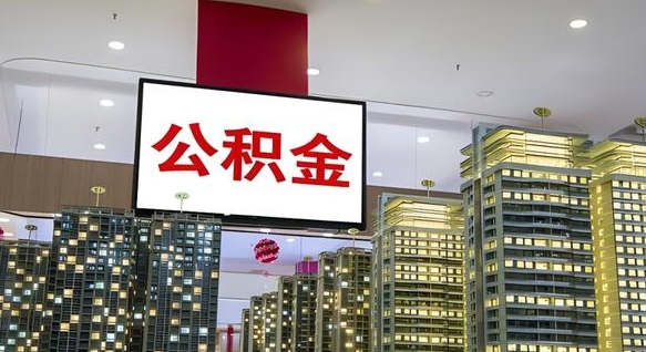 乌鲁木齐离职了公积金能全部取出来吗（乌鲁木齐离职了公积金可以取完吗）